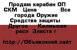 Продам карабин ОП-СКМ › Цена ­ 15 000 - Все города Оружие. Средства защиты » Другое   . Калмыкия респ.,Элиста г.